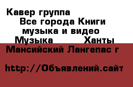 Кавер группа“ Funny Time“ - Все города Книги, музыка и видео » Музыка, CD   . Ханты-Мансийский,Лангепас г.